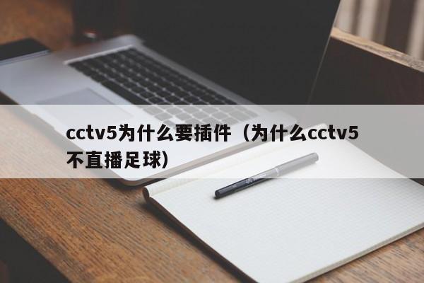 cctv5为什么要插件（为什么cctv5不直播足球）