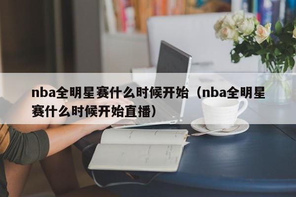 nba全明星赛什么时候开始（nba全明星赛什么时候开始直播）