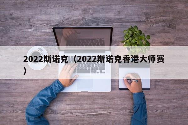 2022斯诺克（2022斯诺克香港大师赛）
