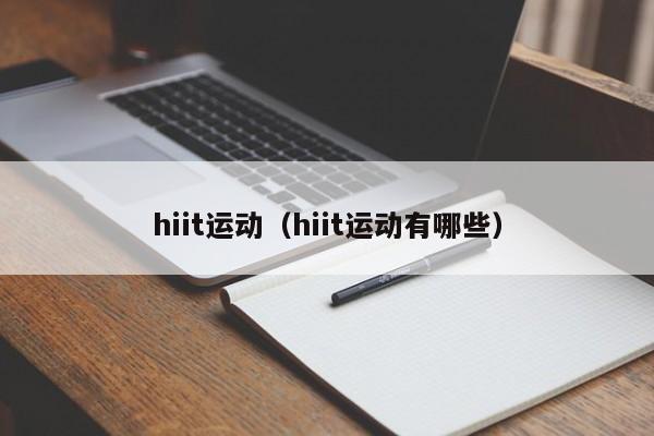 hiit运动（hiit运动有哪些）