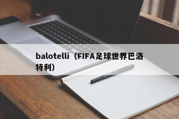 balotelli（FIFA足球世界巴洛特利）