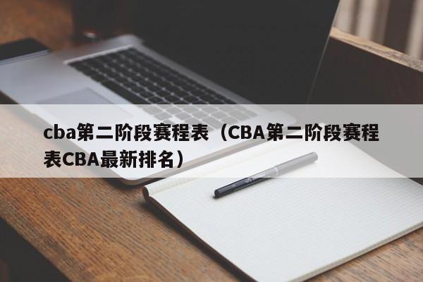 cba第二阶段赛程表（CBA第二阶段赛程表CBA最新排名）
