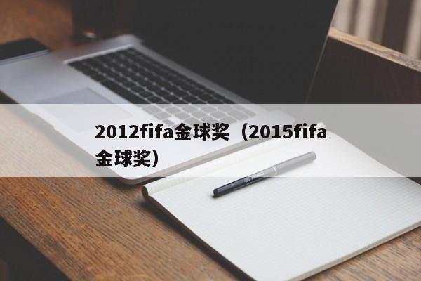 2012fifa金球奖（2015fifa金球奖）