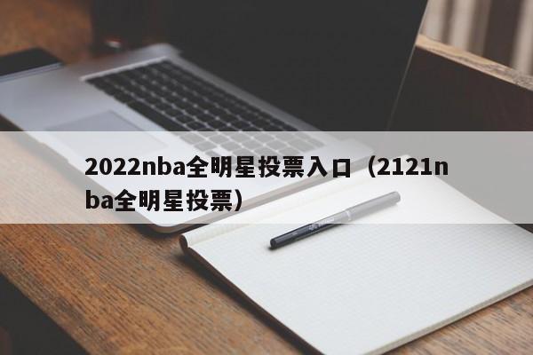 2022nba全明星投票入口（2121nba全明星投票）