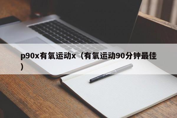 p90x有氧运动x（有氧运动90分钟最佳）