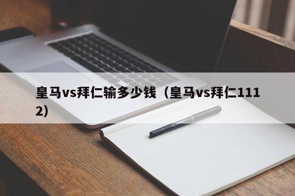 皇马vs拜仁输多少钱（皇马vs拜仁1112）