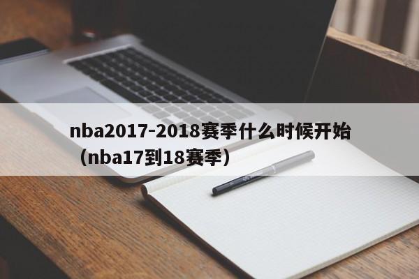 nba2017-2018赛季什么时候开始（nba17到18赛季）