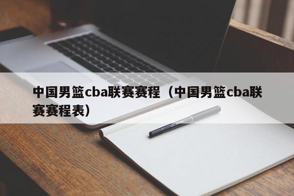 中国男篮cba联赛赛程（中国男篮cba联赛赛程表）