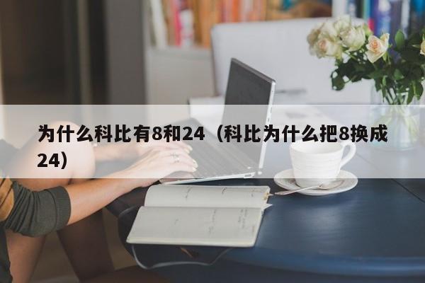 为什么科比有8和24（科比为什么把8换成24）