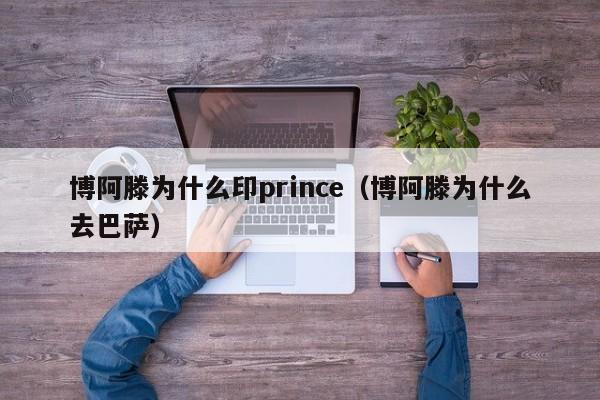 博阿滕为什么印prince（博阿滕为什么去巴萨）