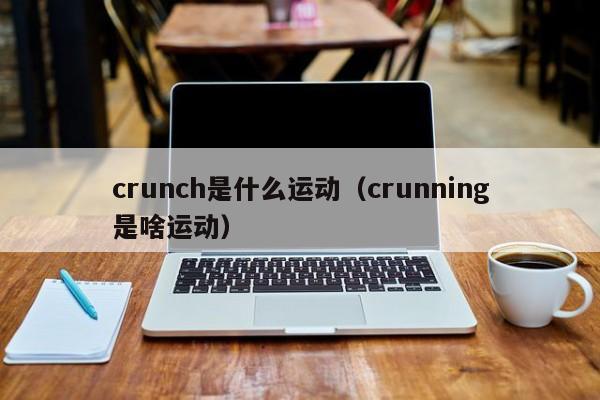 crunch是什么运动（crunning是啥运动）