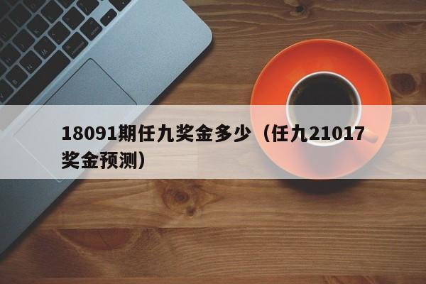 18091期任九奖金多少（任九21017奖金预测）