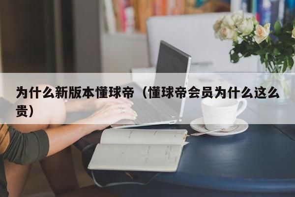 为什么新版本懂球帝（懂球帝会员为什么这么贵）