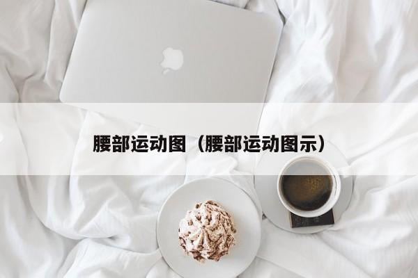 腰部运动图（腰部运动图示）