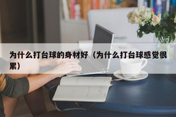 为什么打台球的身材好（为什么打台球感觉很累）