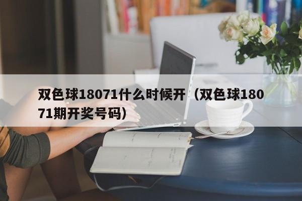 双色球18071什么时候开（双色球18071期开奖号码）