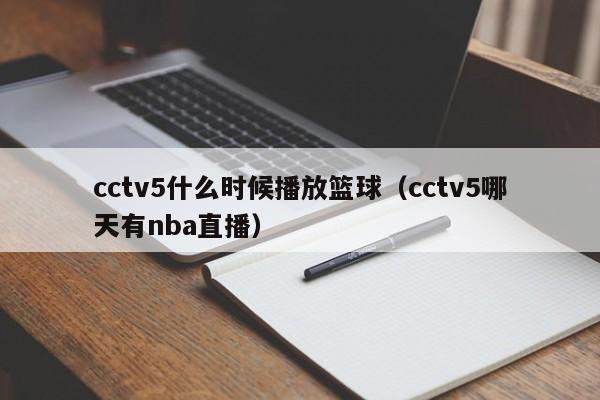 cctv5什么时候播放篮球（cctv5哪天有nba直播）