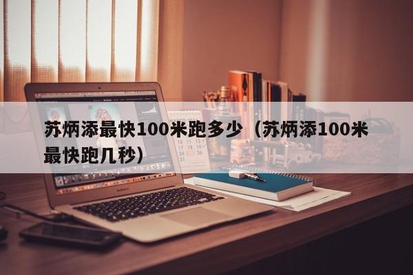 苏炳添最快100米跑多少（苏炳添100米最快跑几秒）