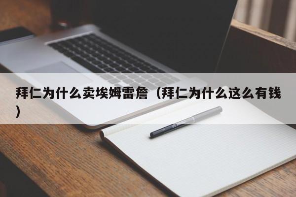 拜仁为什么卖埃姆雷詹（拜仁为什么这么有钱）