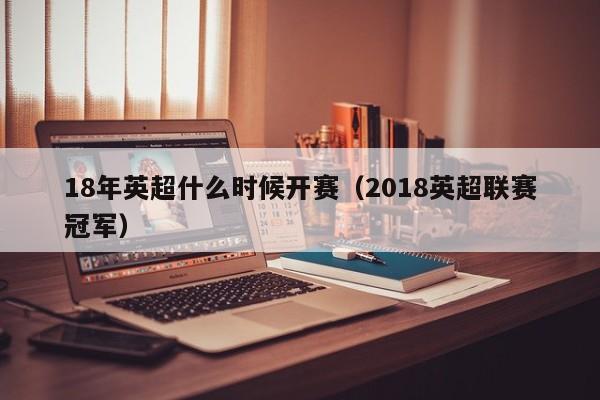 18年英超什么时候开赛（2018英超联赛冠军）