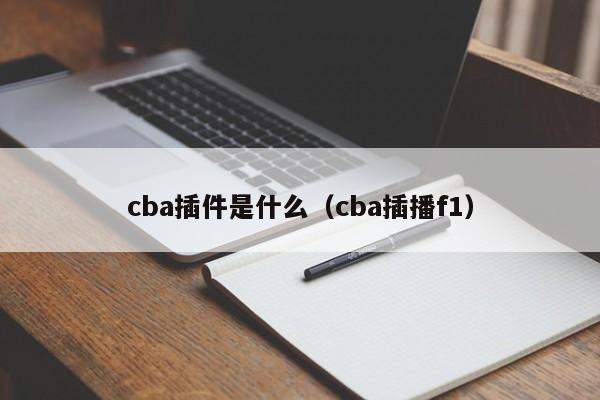 cba插件是什么（cba插播f1）