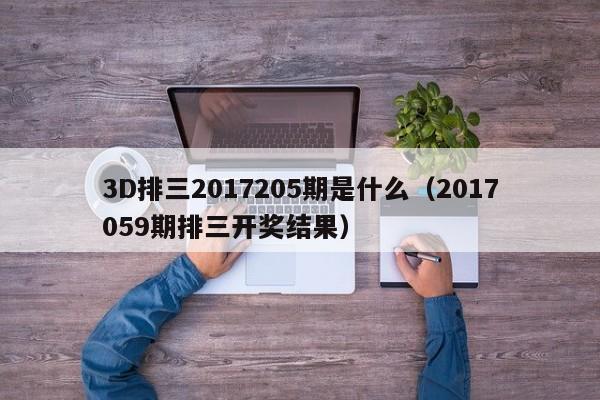 3D排三2017205期是什么（2017059期排三开奖结果）