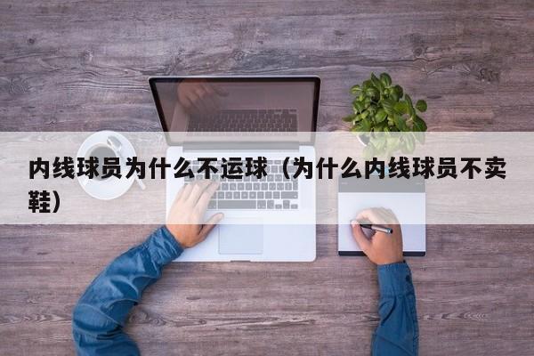 内线球员为什么不运球（为什么内线球员不卖鞋）