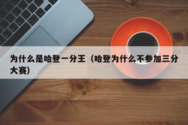 为什么是哈登一分王（哈登为什么不参加三分大赛）