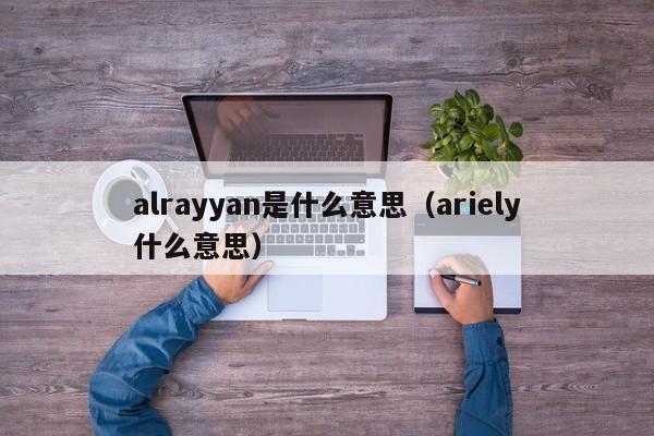 alrayyan是什么意思（ariely什么意思）