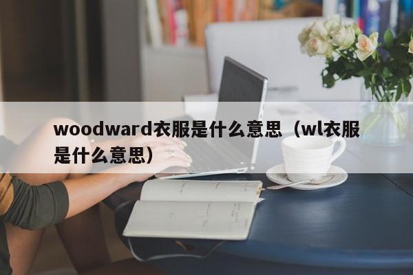 woodward衣服是什么意思（wl衣服是什么意思）