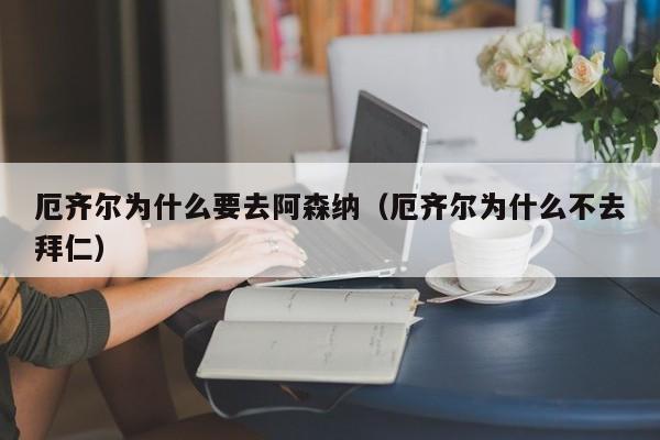 厄齐尔为什么要去阿森纳（厄齐尔为什么不去拜仁）