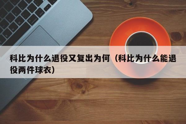 科比为什么退役又复出为何（科比为什么能退役两件球衣）