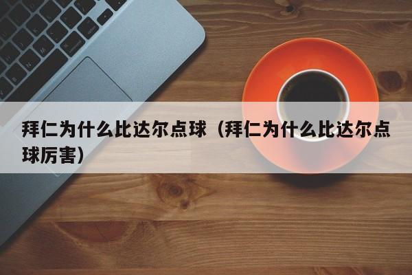 拜仁为什么比达尔点球（拜仁为什么比达尔点球厉害）