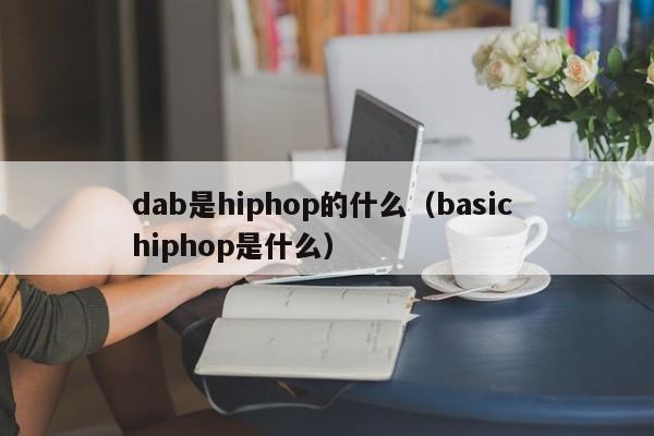 dab是hiphop的什么（basic hiphop是什么）