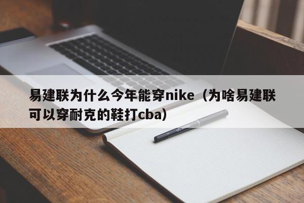 易建联为什么今年能穿nike（为啥易建联可以穿耐克的鞋打cba）