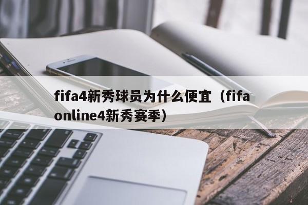 fifa4新秀球员为什么便宜（fifa online4新秀赛季）