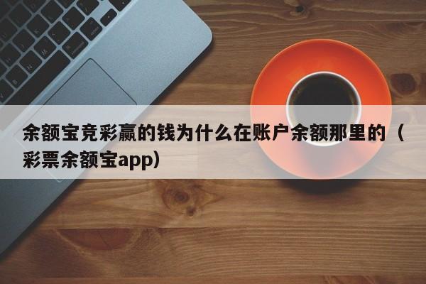 余额宝竞彩赢的钱为什么在账户余额那里的（彩票余额宝app）