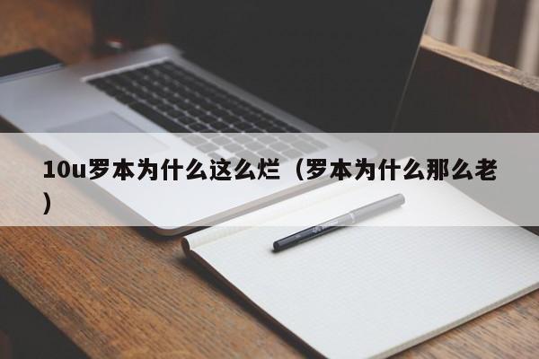 10u罗本为什么这么烂（罗本为什么那么老）