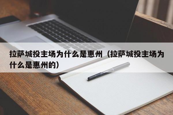 拉萨城投主场为什么是惠州（拉萨城投主场为什么是惠州的）