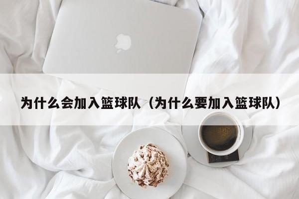 为什么会加入篮球队（为什么要加入篮球队）