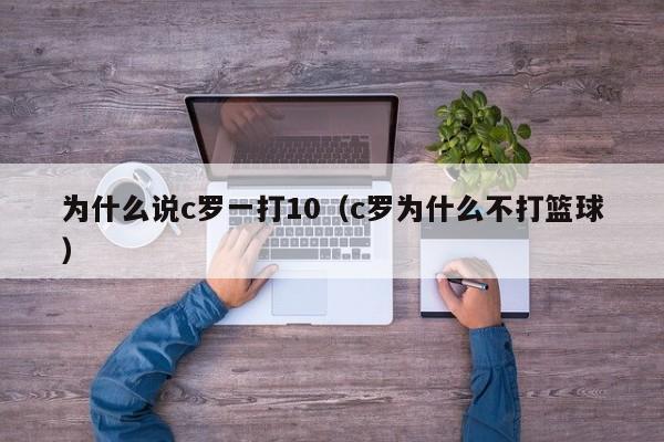 为什么说c罗一打10（c罗为什么不打篮球）