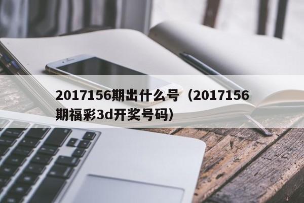 2017156期出什么号（2017156期福彩3d开奖号码）