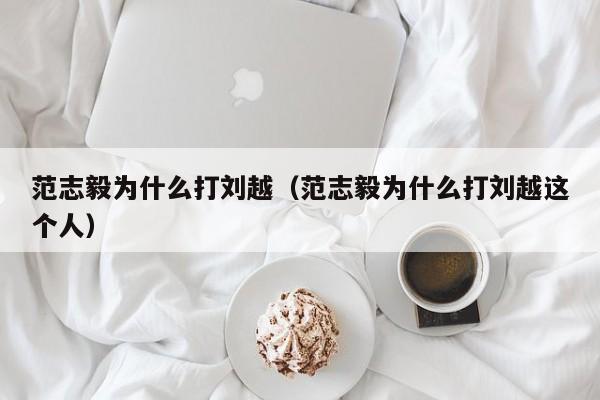 范志毅为什么打刘越（范志毅为什么打刘越这个人）