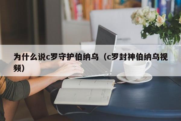 为什么说c罗守护伯纳乌（c罗封神伯纳乌视频）