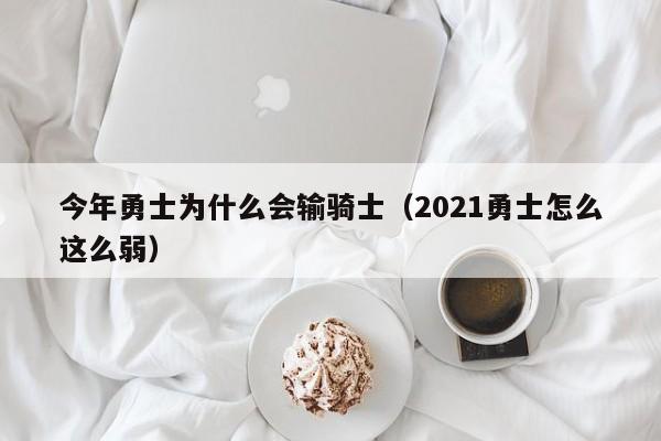 今年勇士为什么会输骑士（2021勇士怎么这么弱）