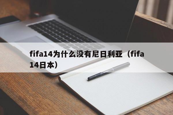 fifa14为什么没有尼日利亚（fifa14日本）