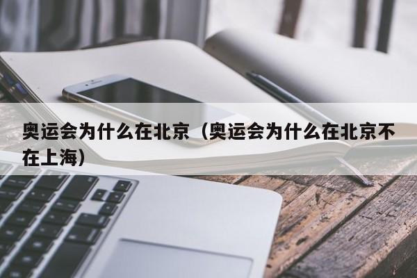 奥运会为什么在北京（奥运会为什么在北京不在上海）