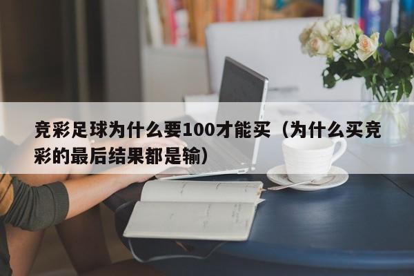 竞彩足球为什么要100才能买（为什么买竞彩的最后结果都是输）