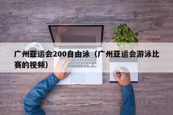 广州亚运会200自由泳（广州亚运会游泳比赛的视频）