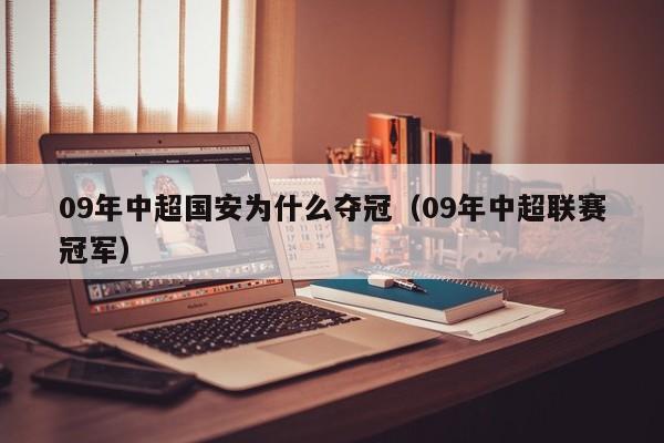 09年中超国安为什么夺冠（09年中超联赛冠军）